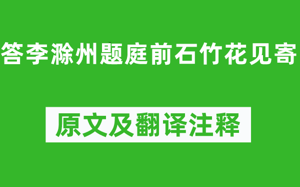 独孤及《答李滁州题庭前石竹花见寄》原文及翻译正文,诗意诠释