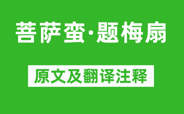 周纯《菩萨蛮·题梅扇》原文及翻译正文,诗意诠释