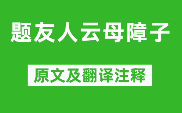 王维《题朋友云母障子》原文及翻译正文,诗意诠释