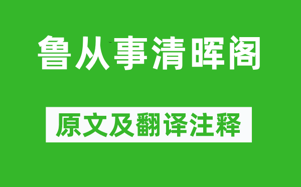 穆修《鲁处置清晖阁》原文及翻译正文,诗意诠释