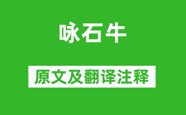 李白《咏石牛》原文及翻译正文,诗意诠释