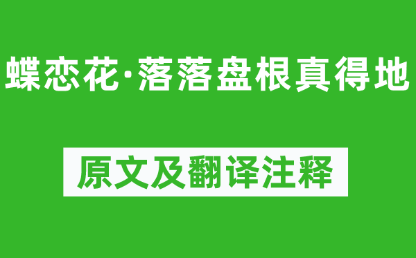 王国维《蝶恋花·落落盘根真得地》原文及翻译正文,诗意诠释