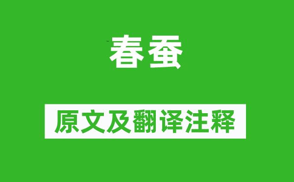 刘基《春蚕》原文及翻译正文,诗意诠释