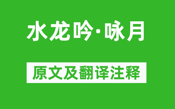 晁端礼《水龙吟·咏月》原文及翻译正文,诗意诠释
