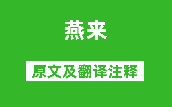 韦庄《燕来》原文及翻译正文,诗意诠释