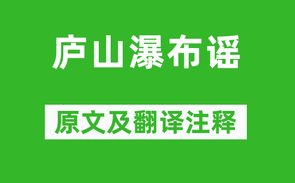 杨维桢《庐山瀑布谣》原文及翻译正文,诗意诠释
