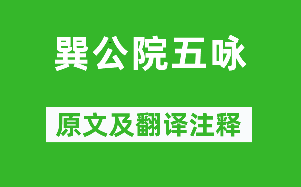 柳宗元《巽公院五咏》原文及翻译正文,诗意诠释