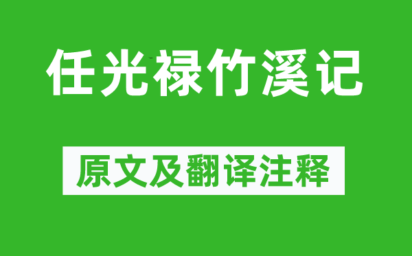 唐顺之《任光禄竹溪记》原文及翻译正文,诗意诠释