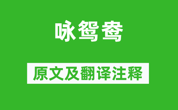李远《咏鸳鸯》原文及翻译正文,诗意诠释