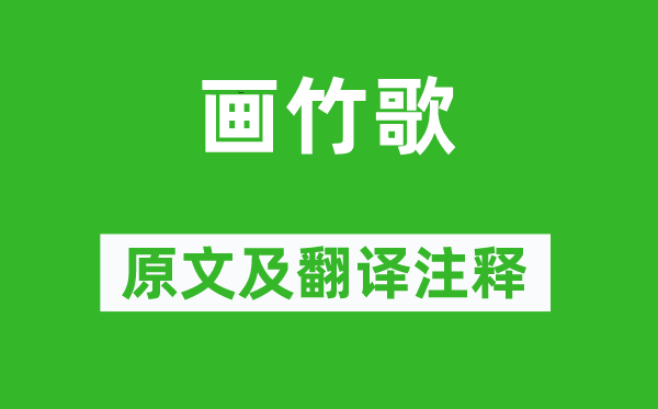 白居易《画竹歌》原文及翻译正文,诗意诠释