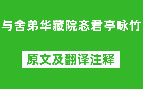王安石《与舍弟华藏院忞君亭咏竹》原文及翻译正文,诗意诠释