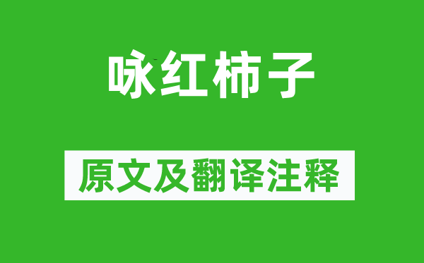 刘禹锡《咏红柿子》原文及翻译正文,诗意诠释
