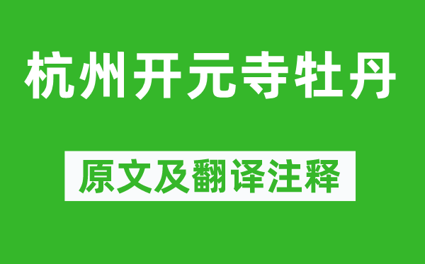 张祜《杭州开元寺牡丹》原文及翻译正文,诗意诠释
