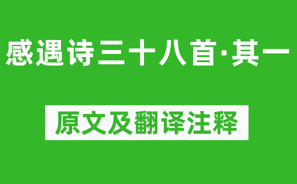 陈子昂《感遇诗三十八首·其一》原文及翻译正文,诗意诠释