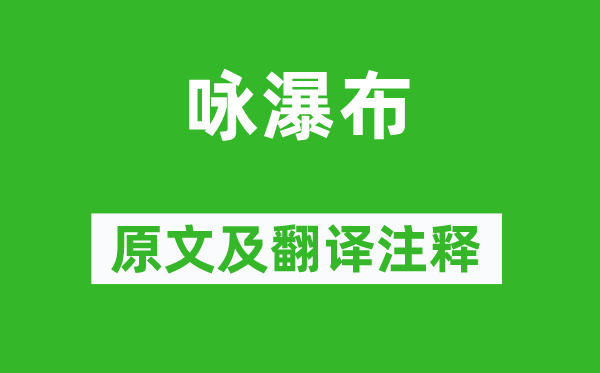 冯云山《咏瀑布》原文及翻译正文,诗意诠释