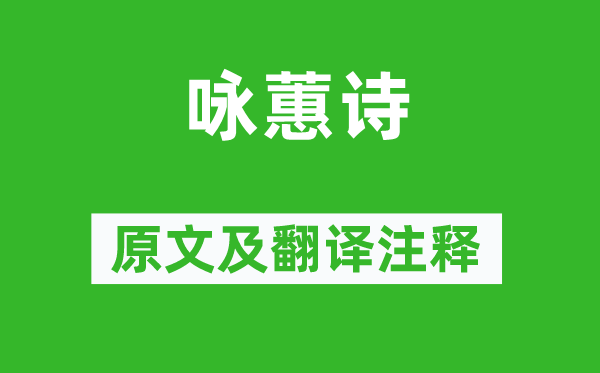繁钦《咏蕙诗》原文及翻译正文,诗意诠释