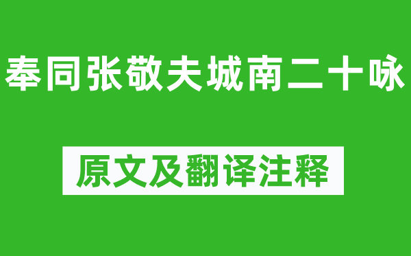 朱熹《奉同张敬夫城南二十咏》原文及翻译正文,诗意诠释