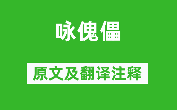 杨亿《咏傀儡》原文及翻译正文,诗意诠释