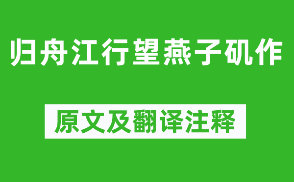 厉鹗《归舟江行望燕子矶作》原文及翻译正文,诗意诠释