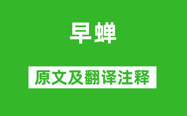 白居易《早蝉》原文及翻译正文,诗意诠释