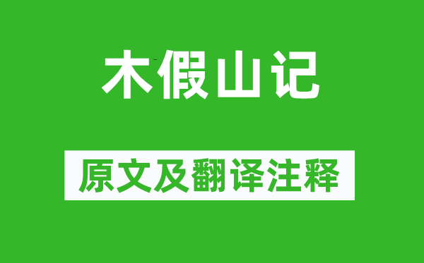 苏洵《木假山记》原文及翻译正文,诗意诠释