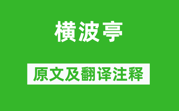 元好问《横波亭》原文及翻译正文,诗意诠释