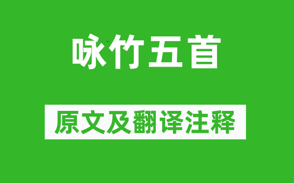 憨山德清《咏竹五首》原文及翻译正文,诗意诠释