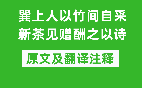 柳宗元《巽上人以竹间自采新茶见赠酬之以诗》原文及翻译正文,诗意诠释