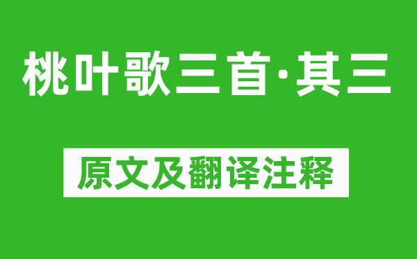 王献之《桃叶歌三首·其三》原文及翻译正文,诗意诠释