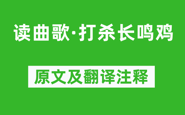 《读曲歌·打杀长鸣鸡》原文及翻译正文,诗意诠释