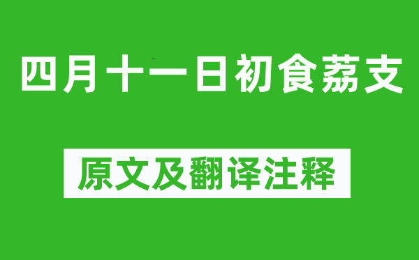 苏轼《四月十一日初食荔支》原文及翻译正文,诗意诠释