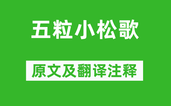 李贺《五粒小松歌》原文及翻译正文,诗意诠释