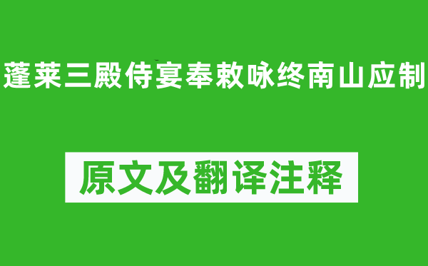 杜审言《蓬莱三殿侍宴奉敕咏终南山应制》原文及翻译正文,诗意诠释