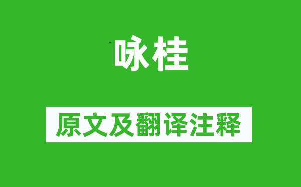 杨万里《咏桂》原文及翻译正文,诗意诠释