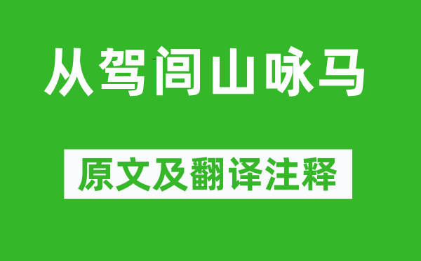 上官仪《从驾闾山咏马》原文及翻译正文,诗意诠释