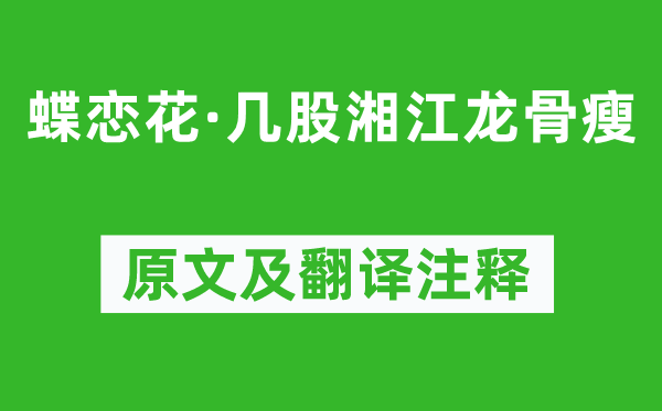 金章宗《蝶恋花·几股湘江龙骨瘦》原文及翻译正文,诗意诠释