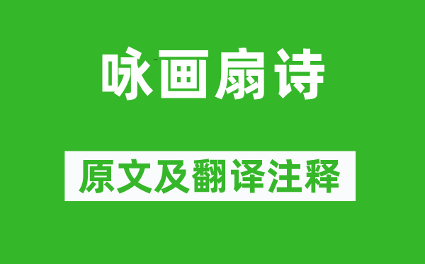鲍子卿《咏画扇诗》原文及翻译正文,诗意诠释