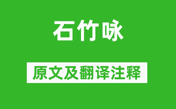 王绩《石竹咏》原文及翻译正文,诗意诠释
