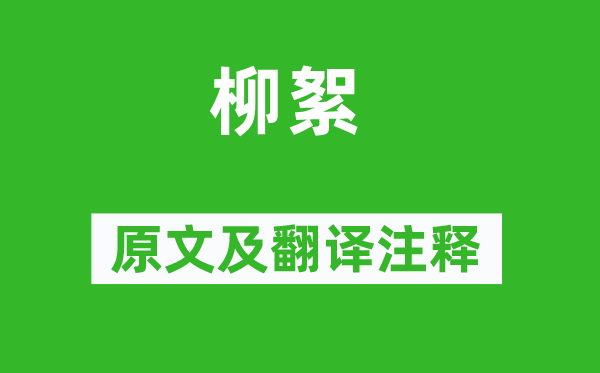 薛涛《柳絮》原文及翻译正文,诗意诠释