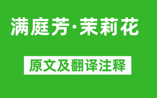 柳永《满庭芳·茉莉花》原文及翻译正文,诗意诠释