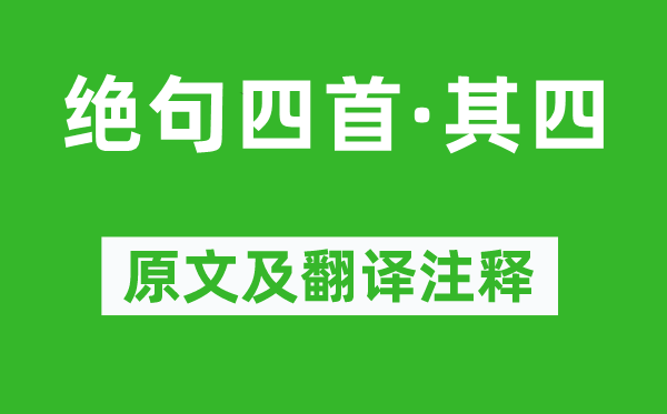 杜甫《绝句四首·其四》原文及翻译正文,诗意诠释