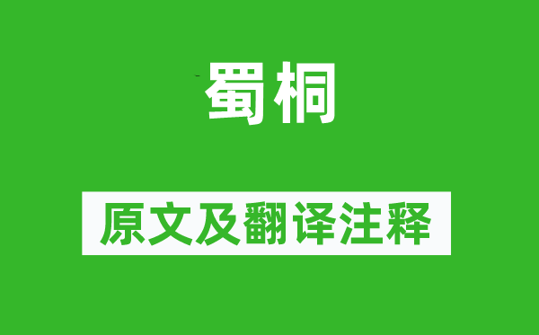 李商隐《蜀桐》原文及翻译正文,诗意诠释