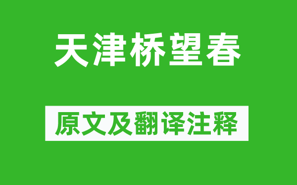 雍陶《天津桥望春》原文及翻译正文,诗意诠释