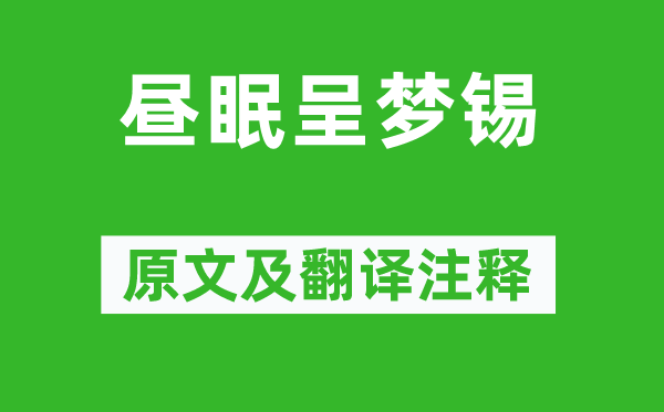 孔平仲《昼眠呈梦锡》原文及翻译正文,诗意诠释