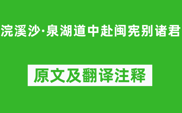 辛弃疾《浣溪沙·泉湖道中赴闽宪别诸君》原文及翻译正文,诗意诠释