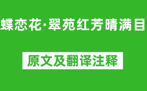 欧阳修《蝶恋花·翠苑红芳晴满目》原文及翻译正文,诗意诠释