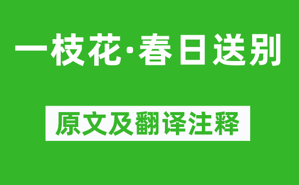 刘庭信《一枝花·春日送别》原文及翻译正文,诗意诠释