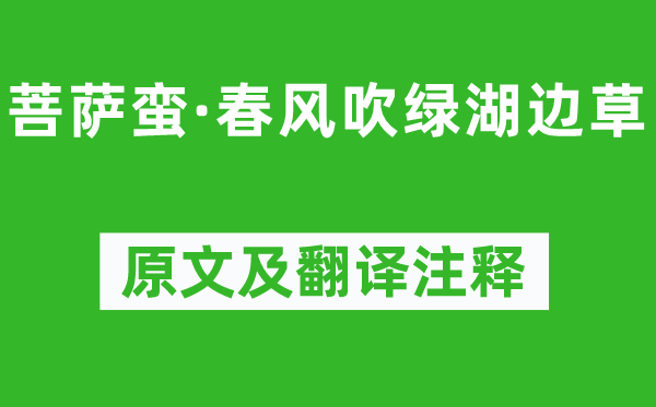 高观国《菩萨蛮·春风吹绿湖边草》原文及翻译正文,诗意诠释