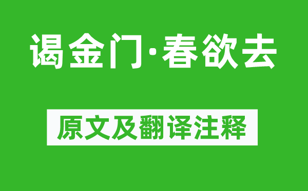 施绍莘《谒金门·春欲去》原文及翻译正文,诗意诠释