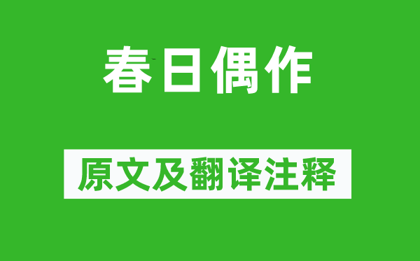 温庭筠《春日偶作》原文及翻译正文,诗意诠释